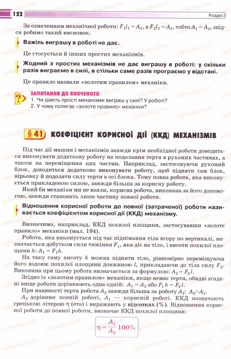 Страница 152 | Підручник Фізика 8 клас В.Д. Сиротюк 2008