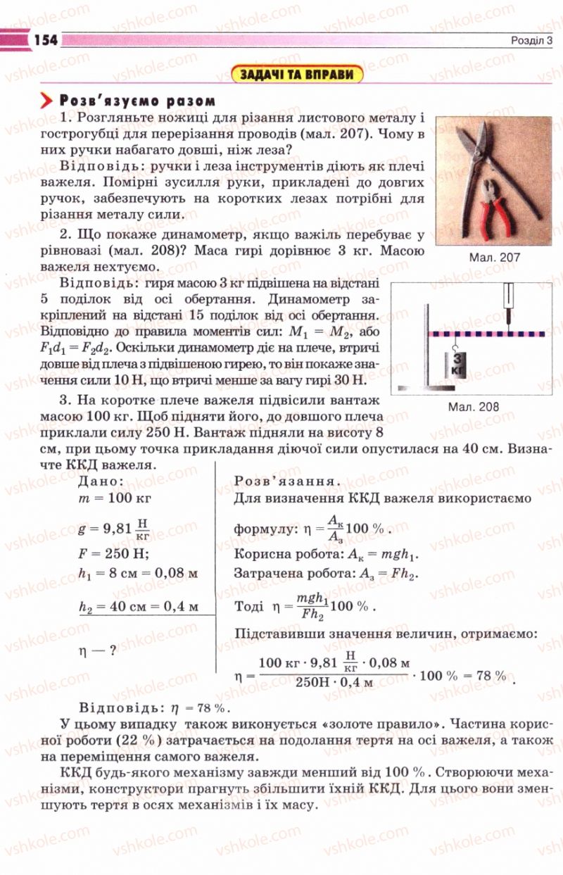 Страница 154 | Підручник Фізика 8 клас В.Д. Сиротюк 2008