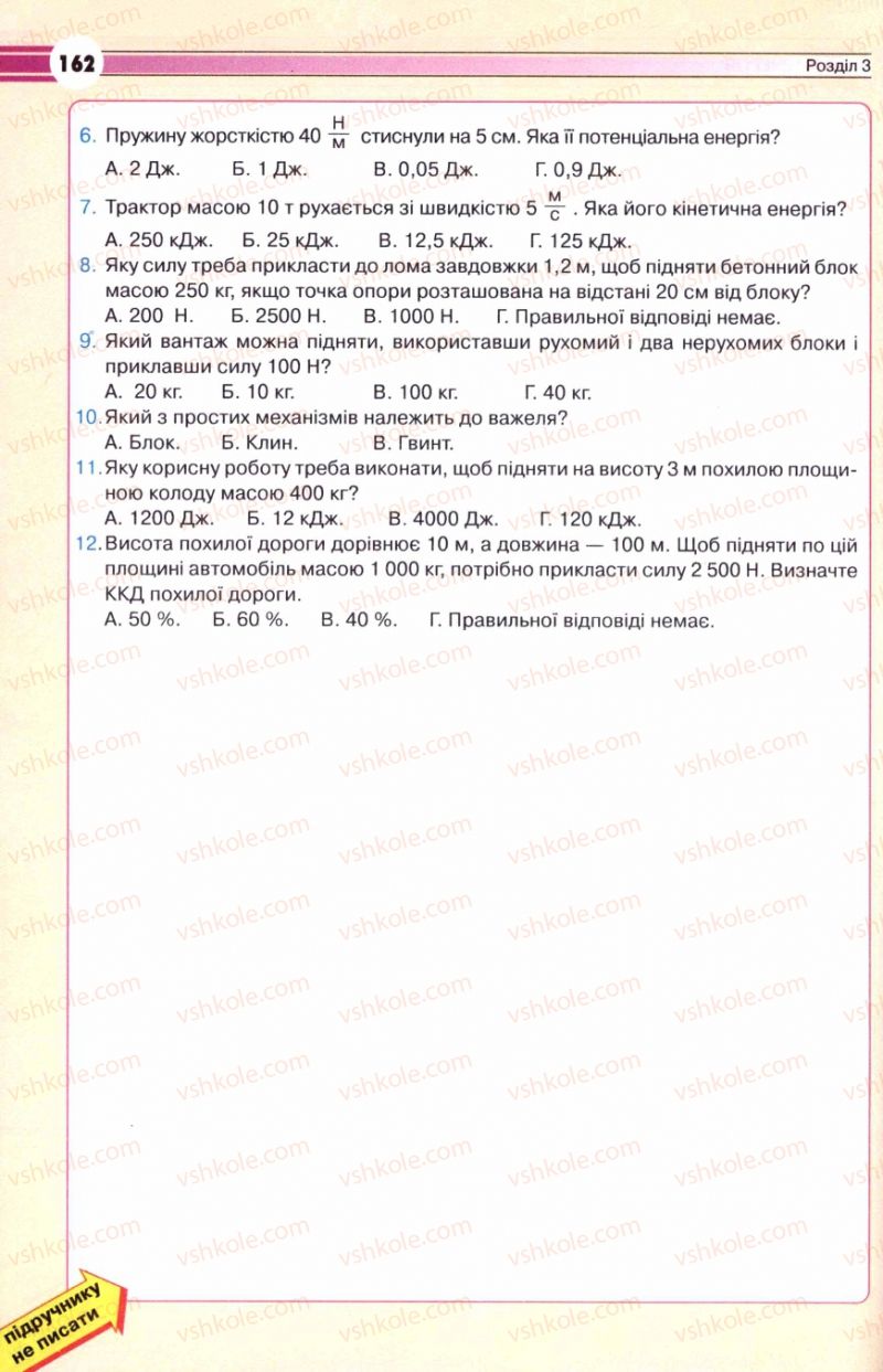 Страница 162 | Підручник Фізика 8 клас В.Д. Сиротюк 2008