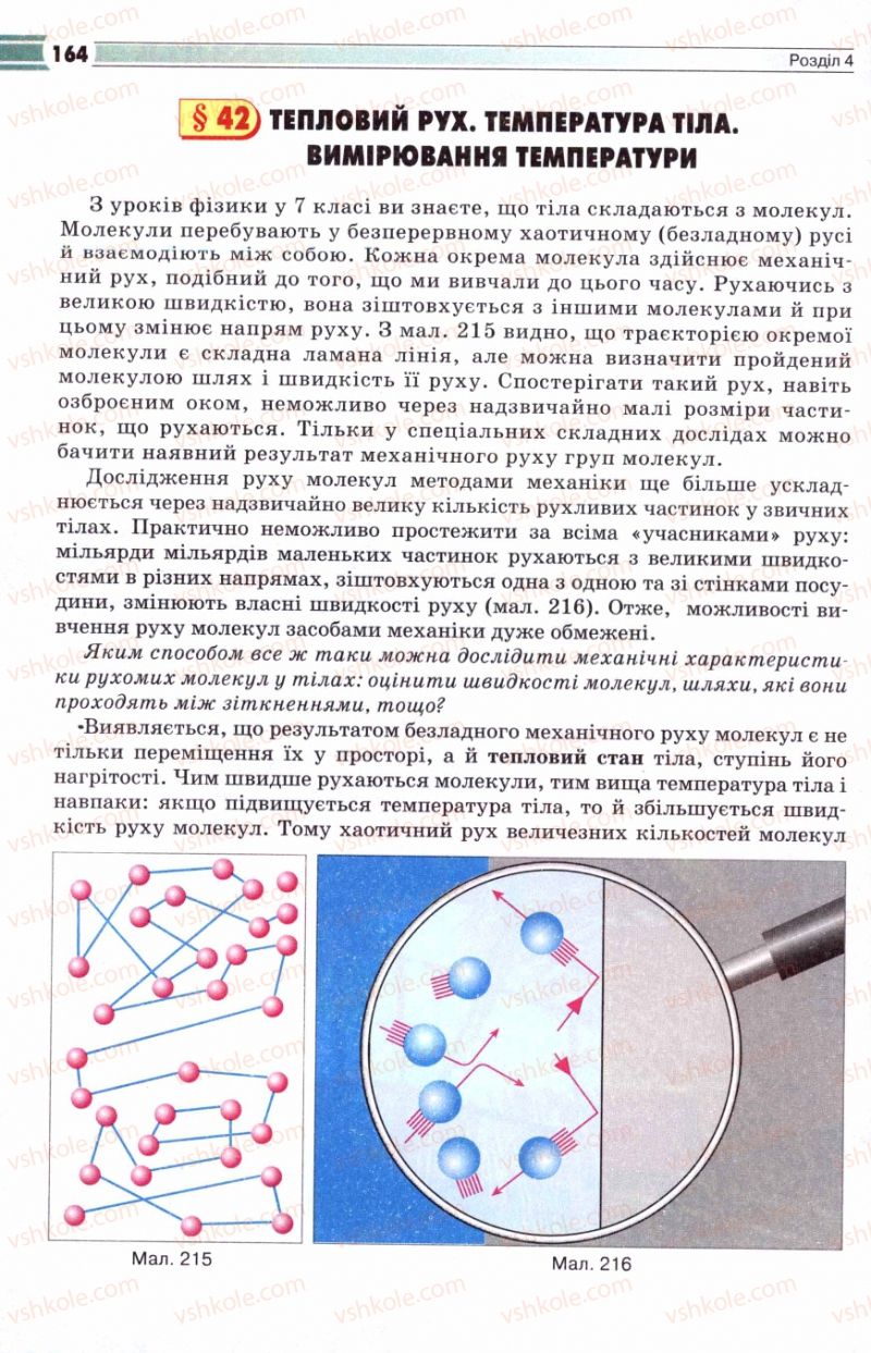 Страница 164 | Підручник Фізика 8 клас В.Д. Сиротюк 2008