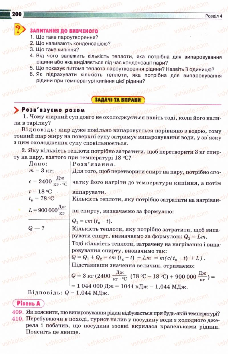 Страница 200 | Підручник Фізика 8 клас В.Д. Сиротюк 2008