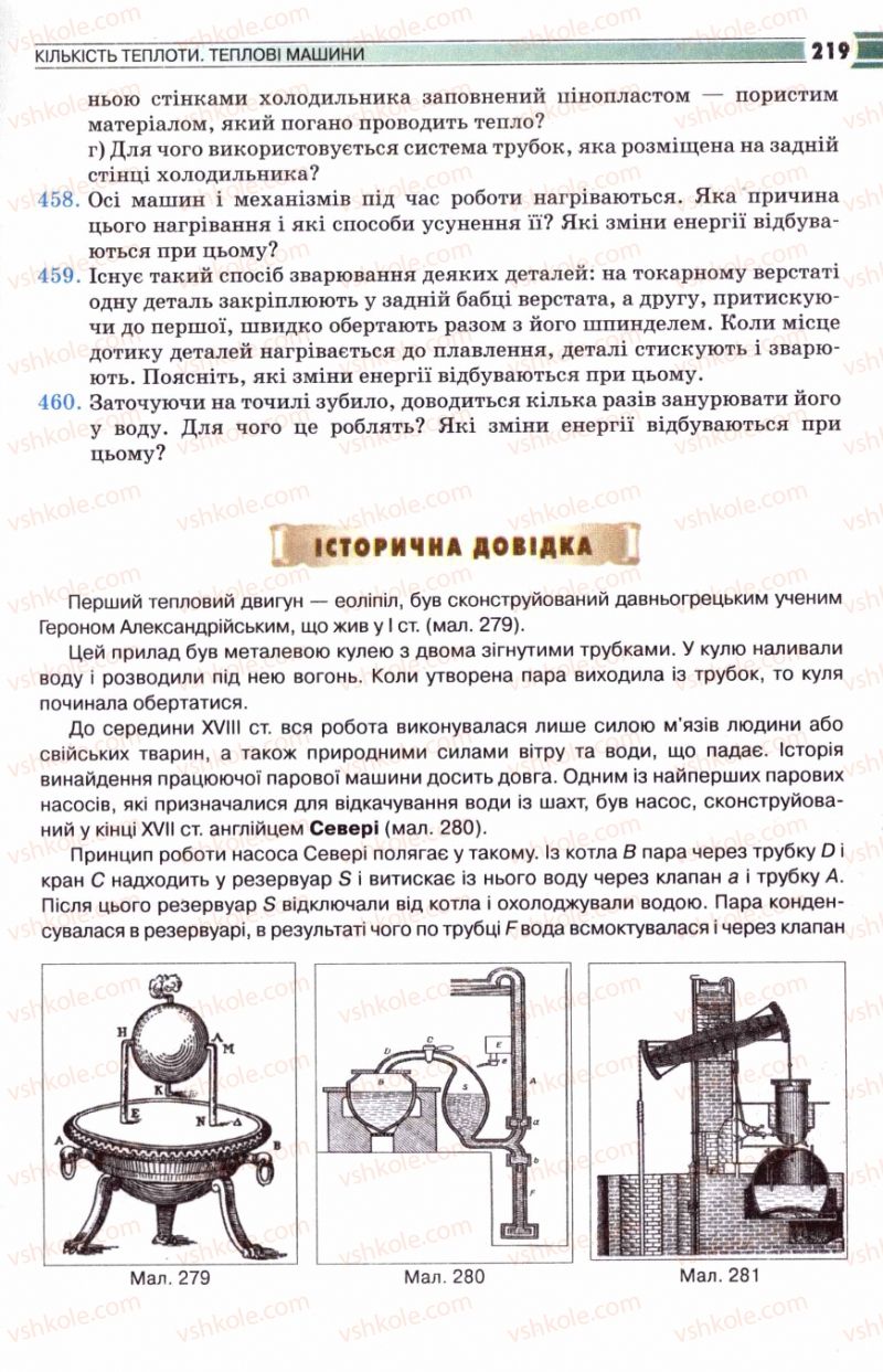 Страница 219 | Підручник Фізика 8 клас В.Д. Сиротюк 2008