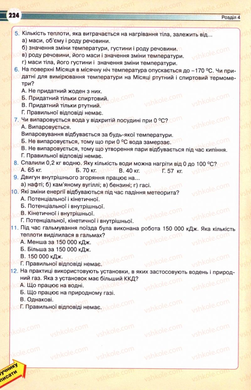 Страница 224 | Підручник Фізика 8 клас В.Д. Сиротюк 2008