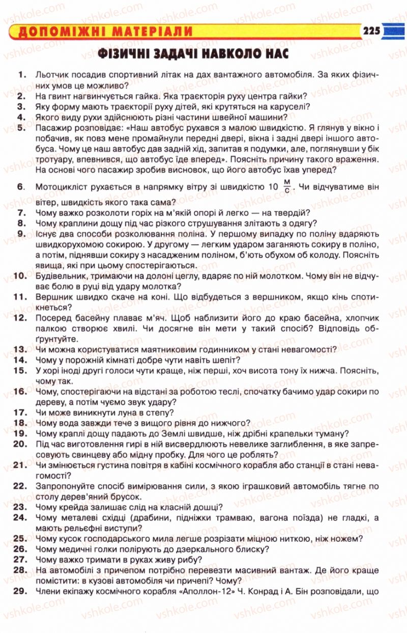 Страница 225 | Підручник Фізика 8 клас В.Д. Сиротюк 2008