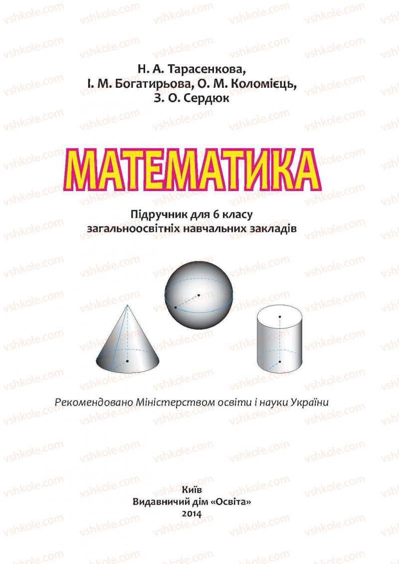 Страница 1 | Підручник Математика 6 клас Н.А. Тарасенкова, І.М. Богатирьова, О.М. Коломієць, З.О. Сердюк 2014