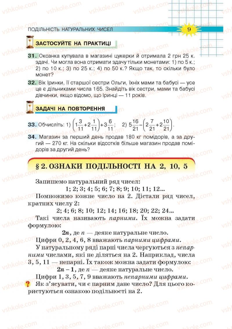 Страница 9 | Підручник Математика 6 клас Н.А. Тарасенкова, І.М. Богатирьова, О.М. Коломієць, З.О. Сердюк 2014