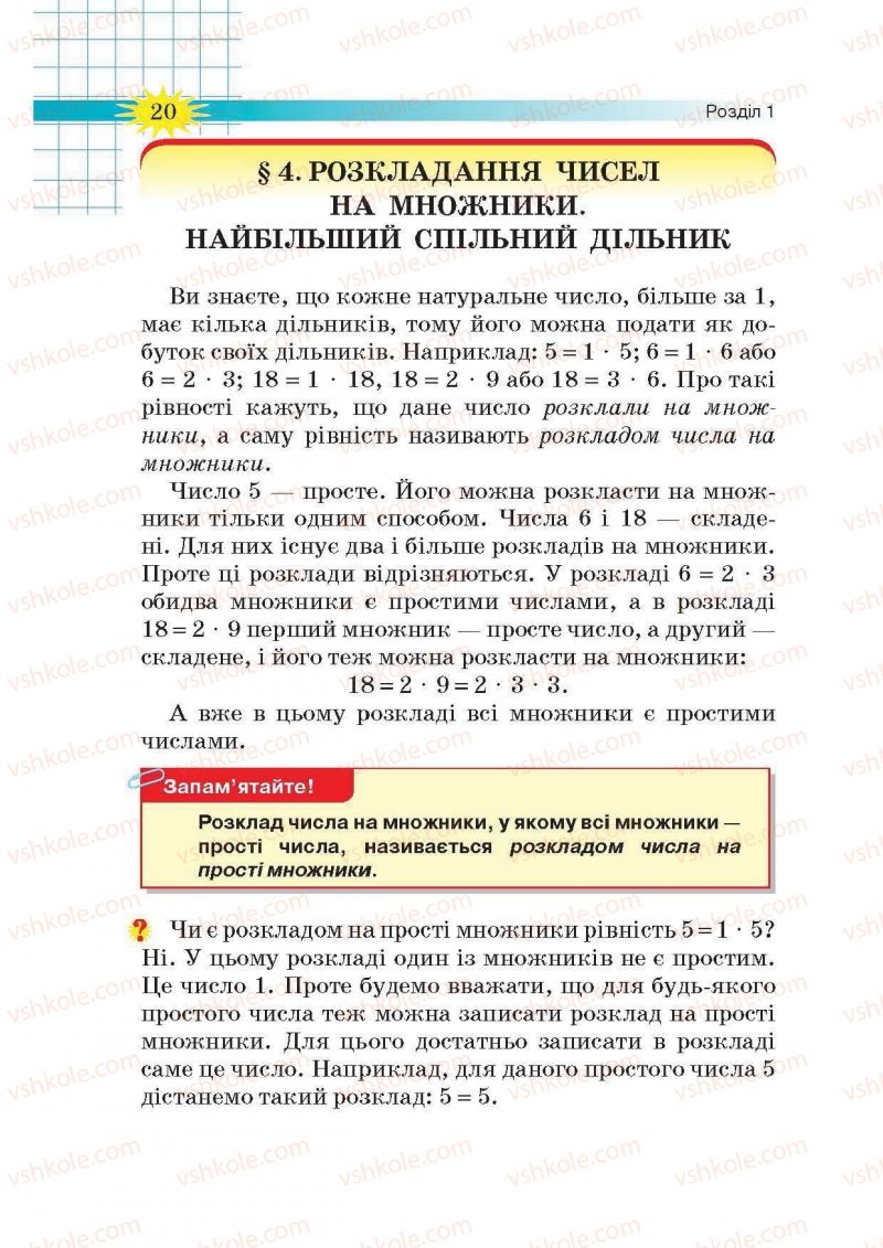 Страница 20 | Підручник Математика 6 клас Н.А. Тарасенкова, І.М. Богатирьова, О.М. Коломієць, З.О. Сердюк 2014