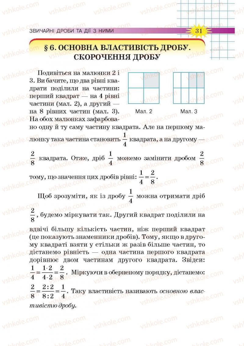 Страница 31 | Підручник Математика 6 клас Н.А. Тарасенкова, І.М. Богатирьова, О.М. Коломієць, З.О. Сердюк 2014