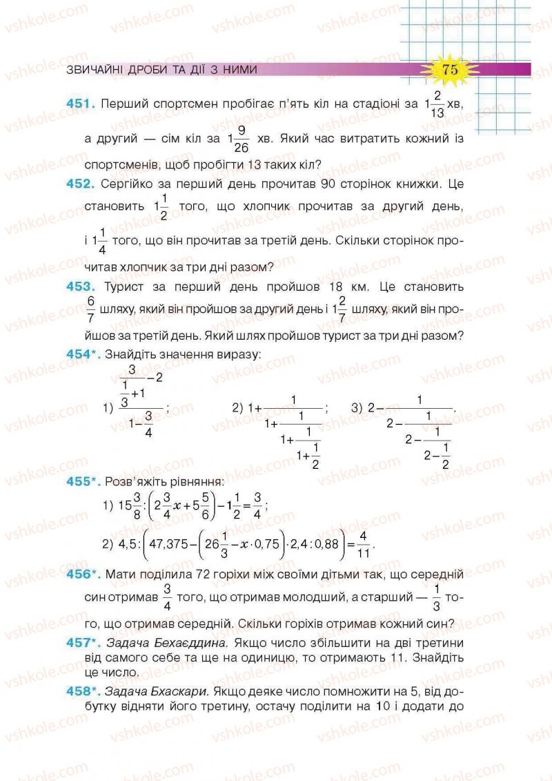 Страница 75 | Підручник Математика 6 клас Н.А. Тарасенкова, І.М. Богатирьова, О.М. Коломієць, З.О. Сердюк 2014