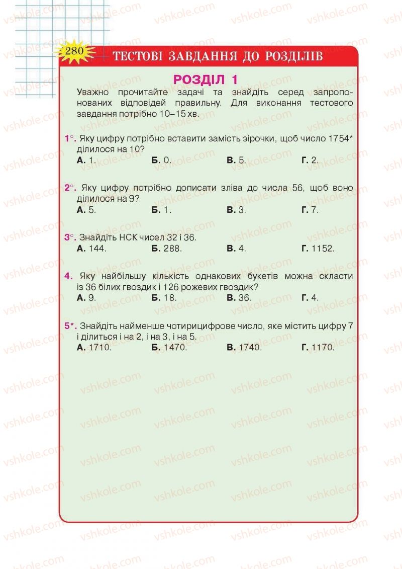 Страница 280 | Підручник Математика 6 клас Н.А. Тарасенкова, І.М. Богатирьова, О.М. Коломієць, З.О. Сердюк 2014