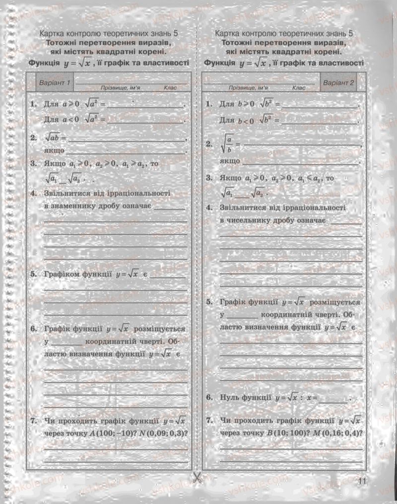 Страница 11 | Підручник Алгебра 8 клас Л.Г. Стадник, О.М. Роганін 2009 Комплексний зошит для контролю знань