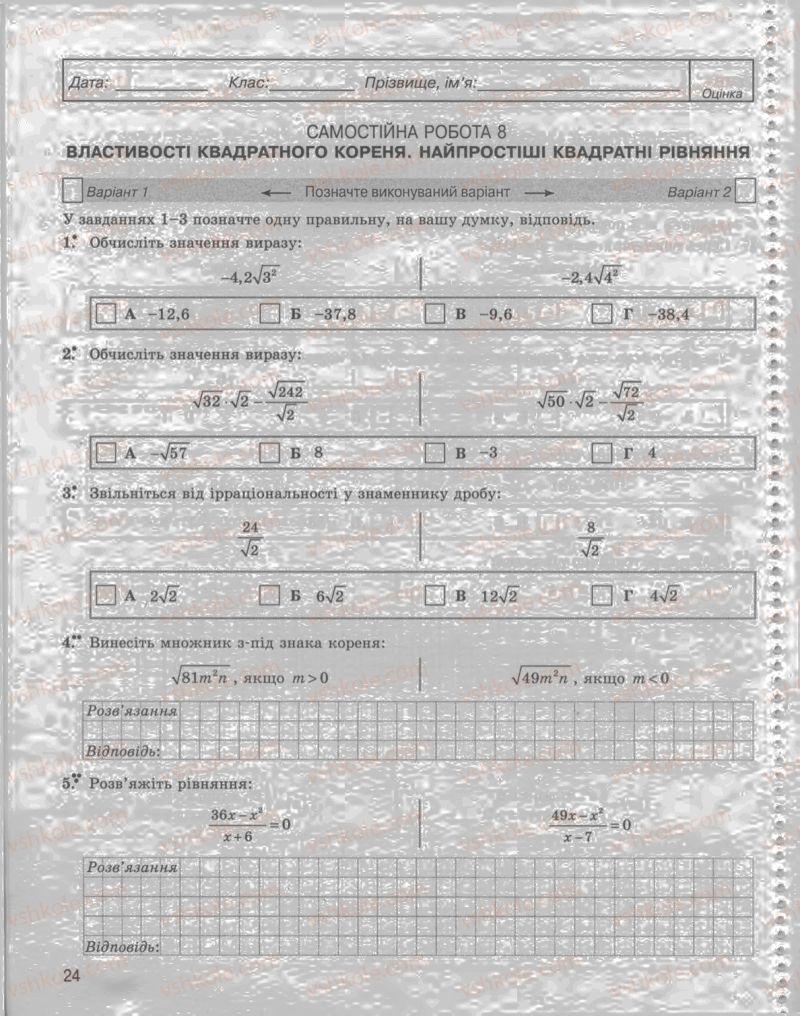 Страница 24 | Підручник Алгебра 8 клас Л.Г. Стадник, О.М. Роганін 2009 Комплексний зошит для контролю знань