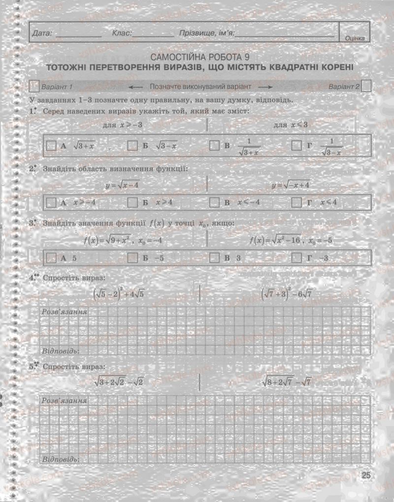 Страница 25 | Підручник Алгебра 8 клас Л.Г. Стадник, О.М. Роганін 2009 Комплексний зошит для контролю знань