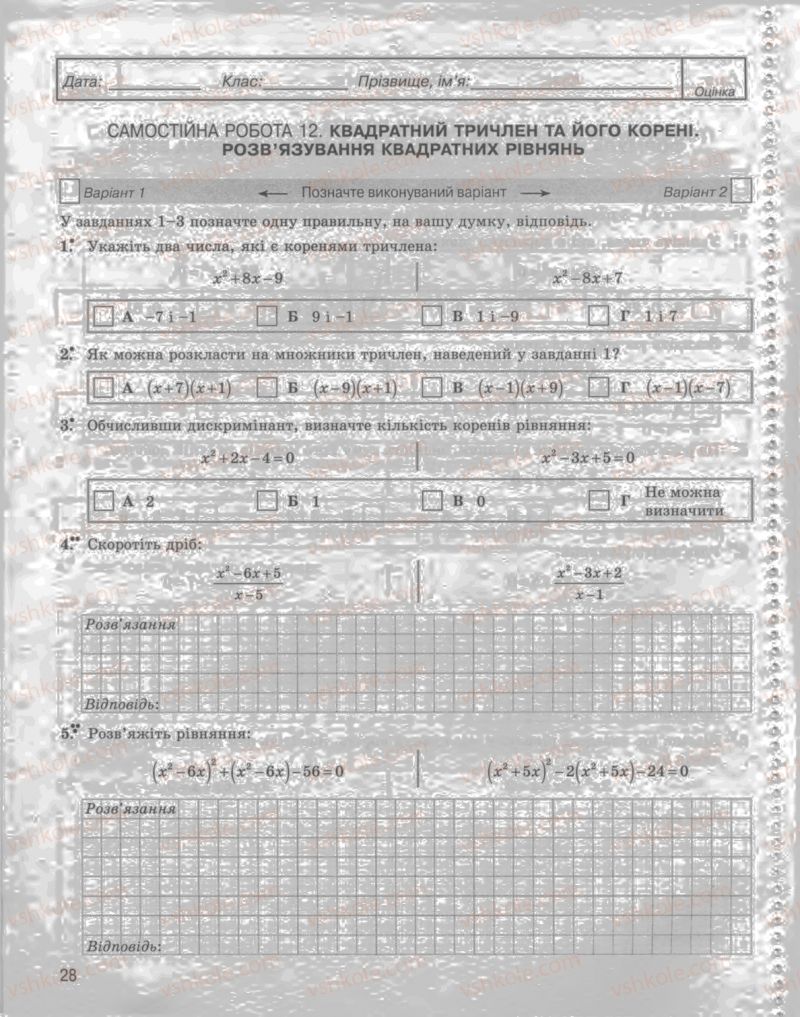 Страница 28 | Підручник Алгебра 8 клас Л.Г. Стадник, О.М. Роганін 2009 Комплексний зошит для контролю знань