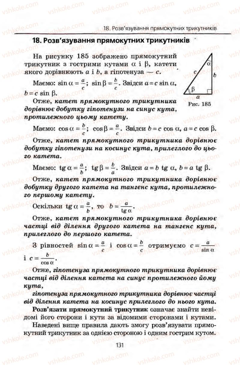 Страница 131 | Підручник Геометрія 8 клас А.Г. Мерзляк, В.Б. Полонський, М.С. Якір 2008