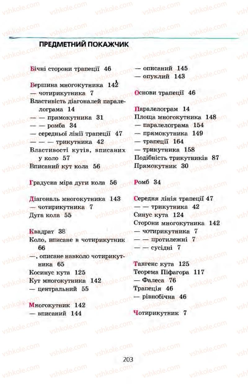 Страница 203 | Підручник Геометрія 8 клас А.Г. Мерзляк, В.Б. Полонський, М.С. Якір 2008