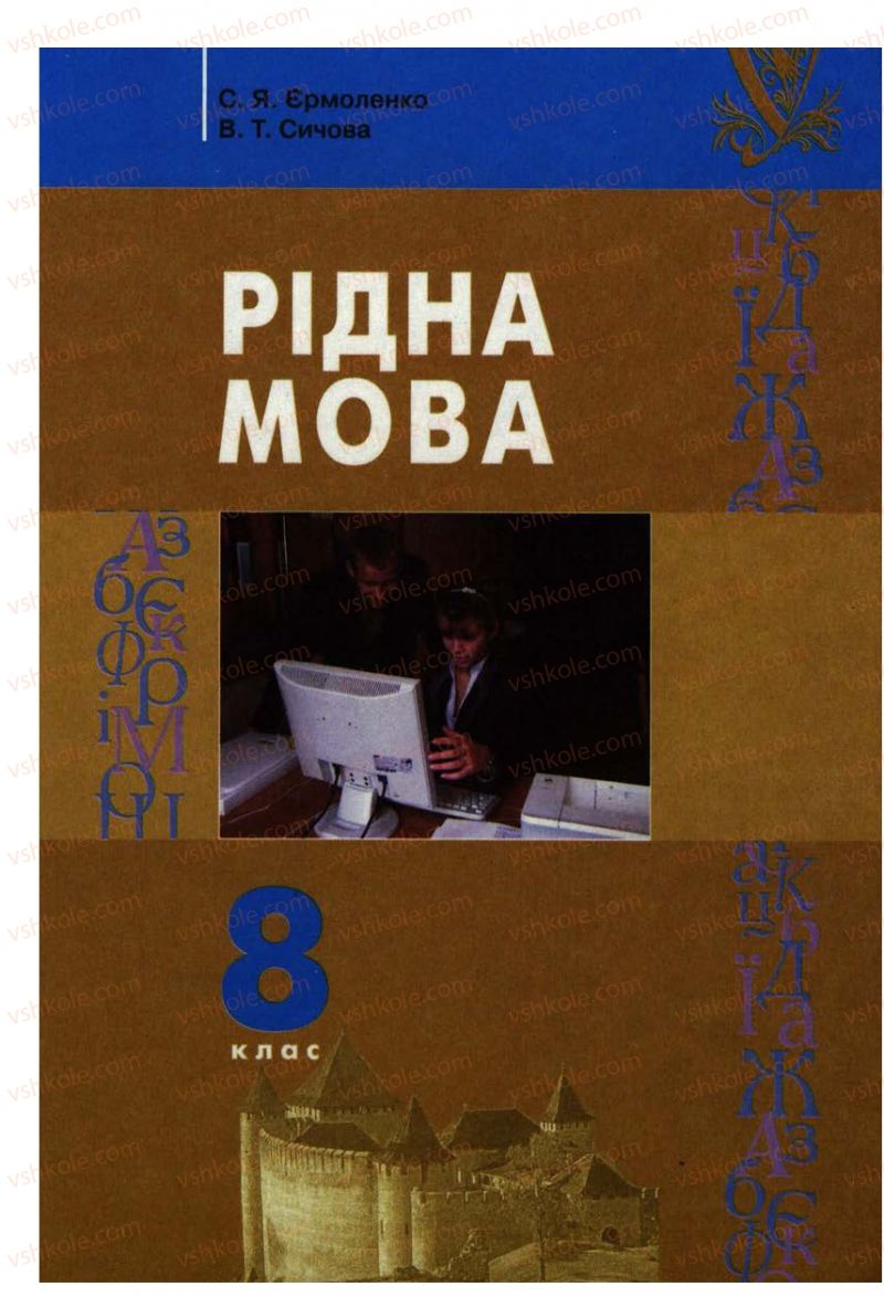 Страница 1 | Підручник Українська мова 8 клас С.Я. Єрмоленко, В.Т. Сичова 2008