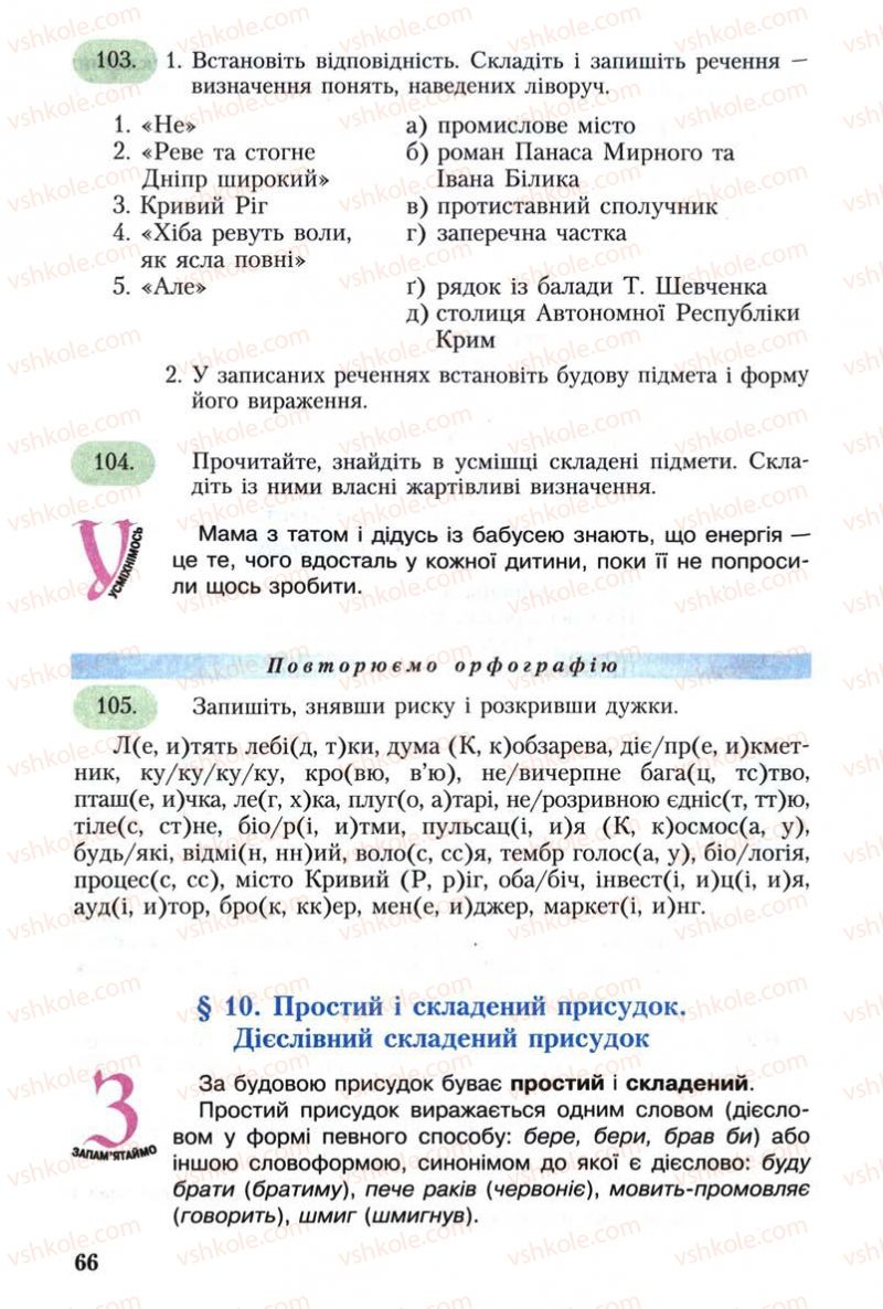 Страница 66 | Підручник Українська мова 8 клас С.Я. Єрмоленко, В.Т. Сичова 2008