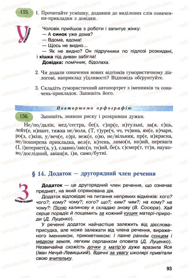 Страница 93 | Підручник Українська мова 8 клас С.Я. Єрмоленко, В.Т. Сичова 2008