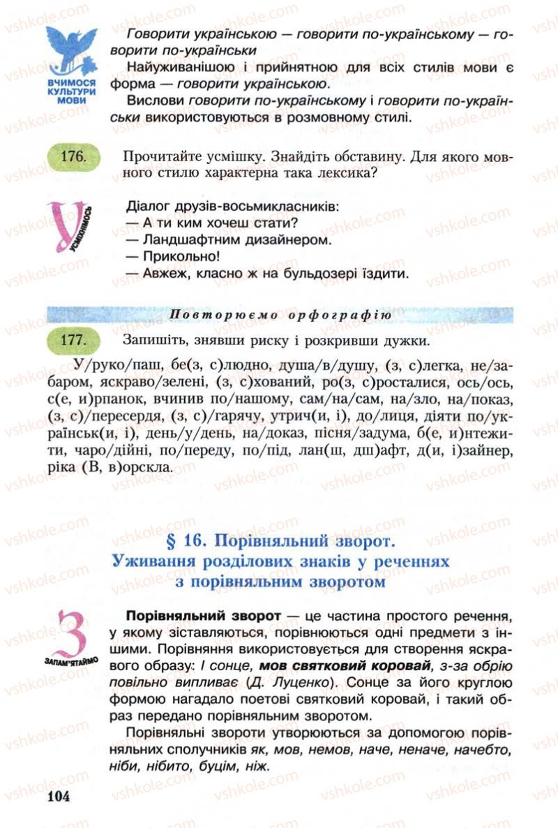 Страница 104 | Підручник Українська мова 8 клас С.Я. Єрмоленко, В.Т. Сичова 2008