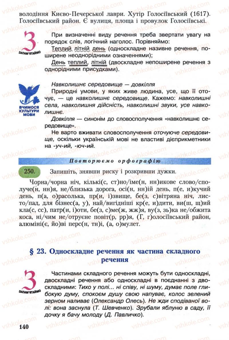 Страница 140 | Підручник Українська мова 8 клас С.Я. Єрмоленко, В.Т. Сичова 2008