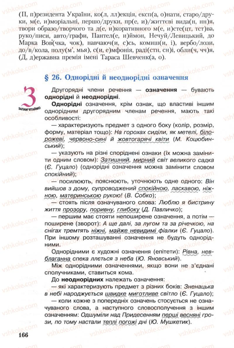 Страница 166 | Підручник Українська мова 8 клас С.Я. Єрмоленко, В.Т. Сичова 2008