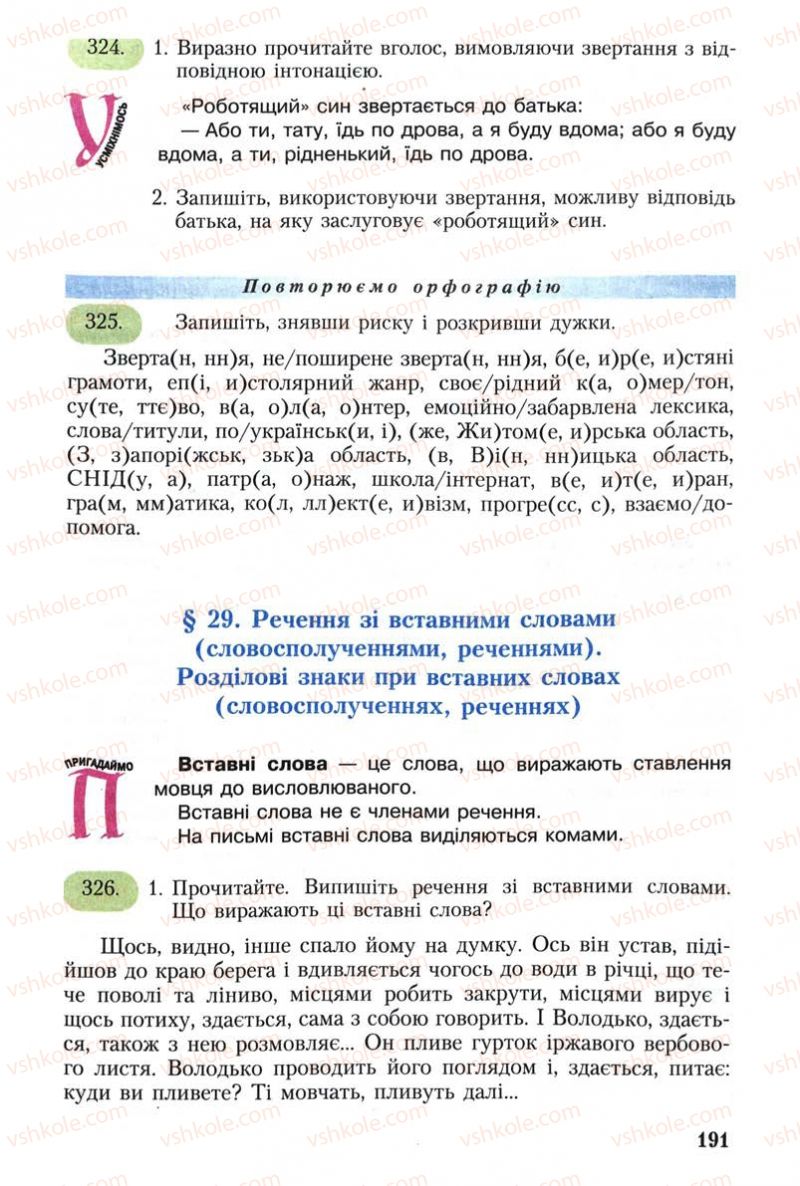 Страница 191 | Підручник Українська мова 8 клас С.Я. Єрмоленко, В.Т. Сичова 2008