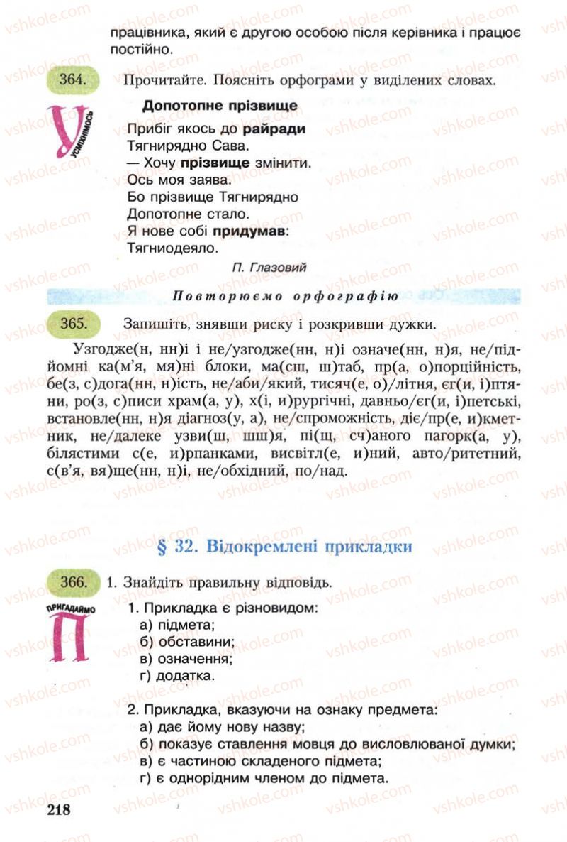 Страница 218 | Підручник Українська мова 8 клас С.Я. Єрмоленко, В.Т. Сичова 2008