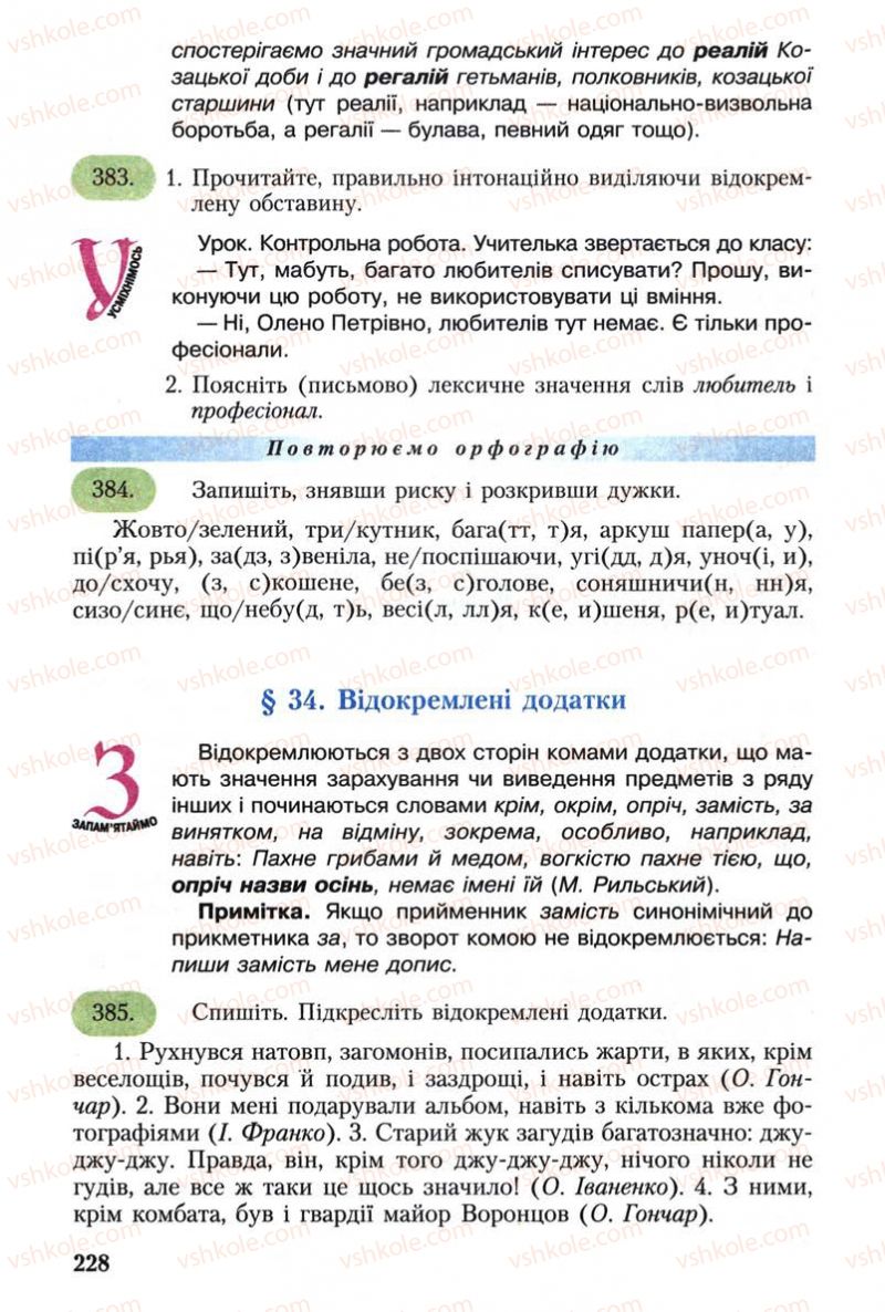 Страница 228 | Підручник Українська мова 8 клас С.Я. Єрмоленко, В.Т. Сичова 2008