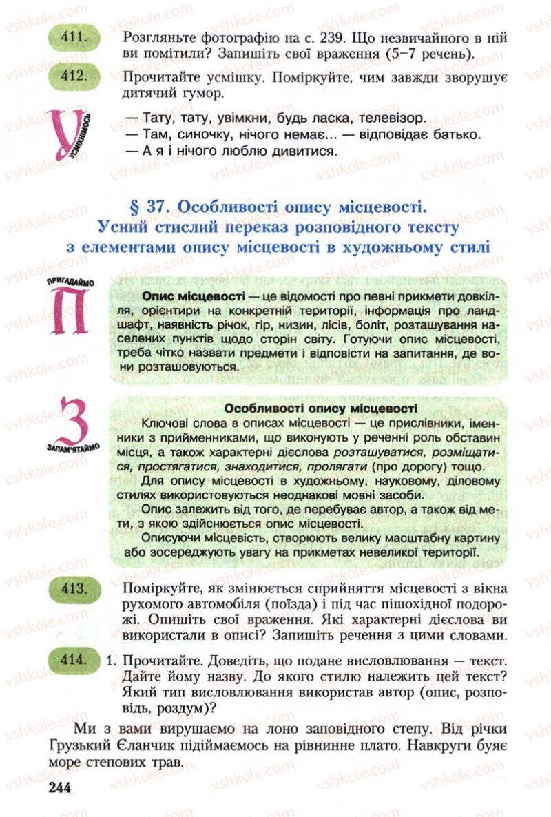 Страница 244 | Підручник Українська мова 8 клас С.Я. Єрмоленко, В.Т. Сичова 2008