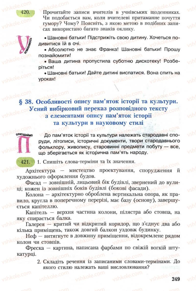 Страница 249 | Підручник Українська мова 8 клас С.Я. Єрмоленко, В.Т. Сичова 2008