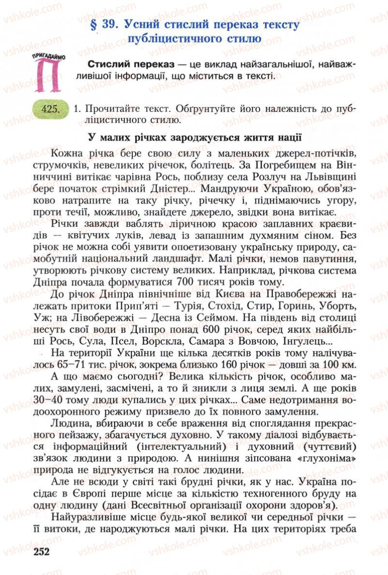 Страница 252 | Підручник Українська мова 8 клас С.Я. Єрмоленко, В.Т. Сичова 2008