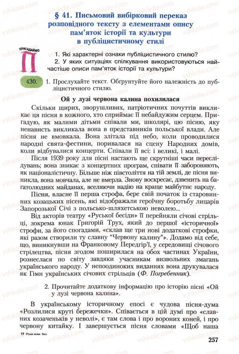 Страница 257 | Підручник Українська мова 8 клас С.Я. Єрмоленко, В.Т. Сичова 2008