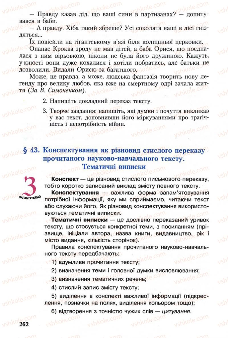 Страница 262 | Підручник Українська мова 8 клас С.Я. Єрмоленко, В.Т. Сичова 2008