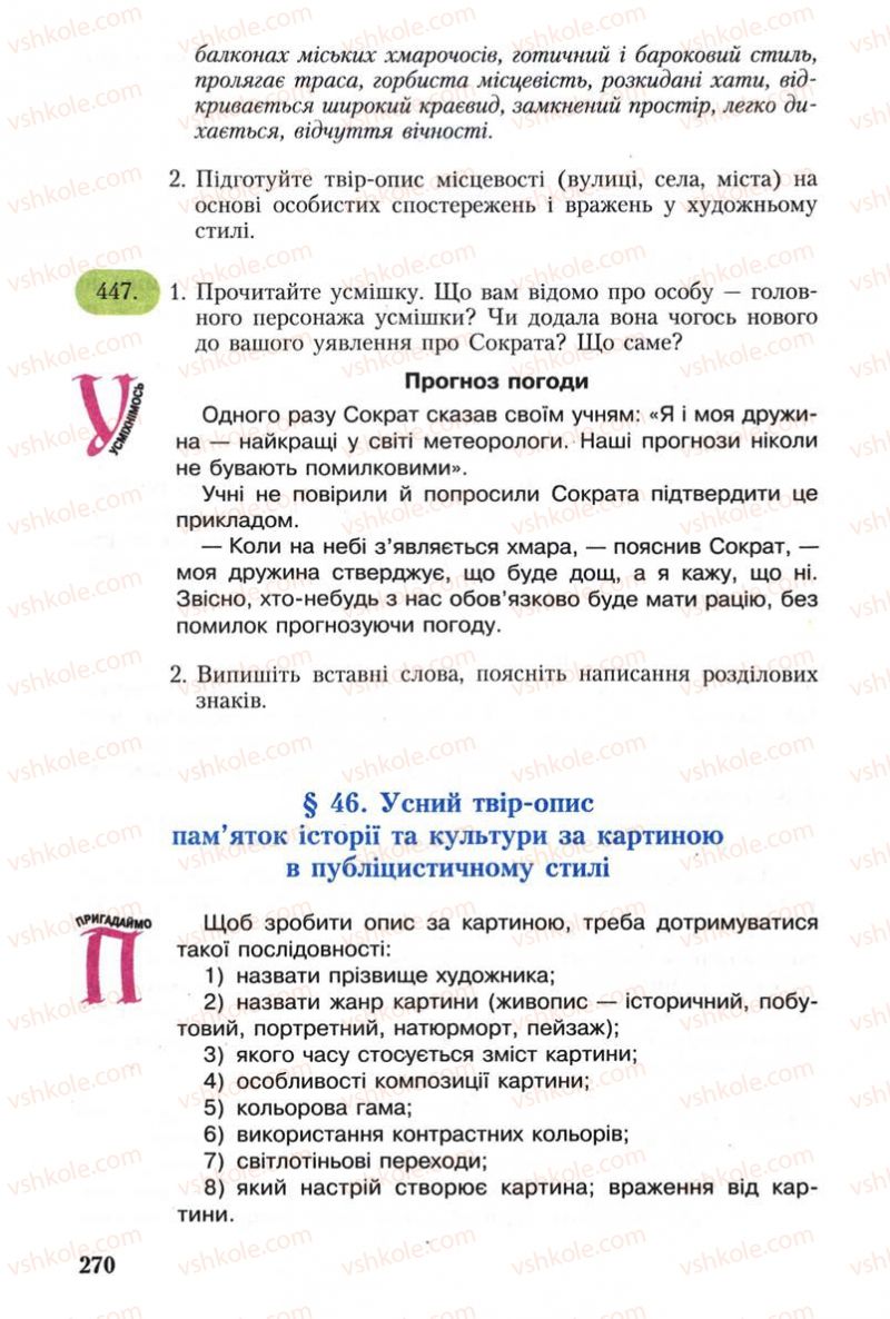 Страница 270 | Підручник Українська мова 8 клас С.Я. Єрмоленко, В.Т. Сичова 2008