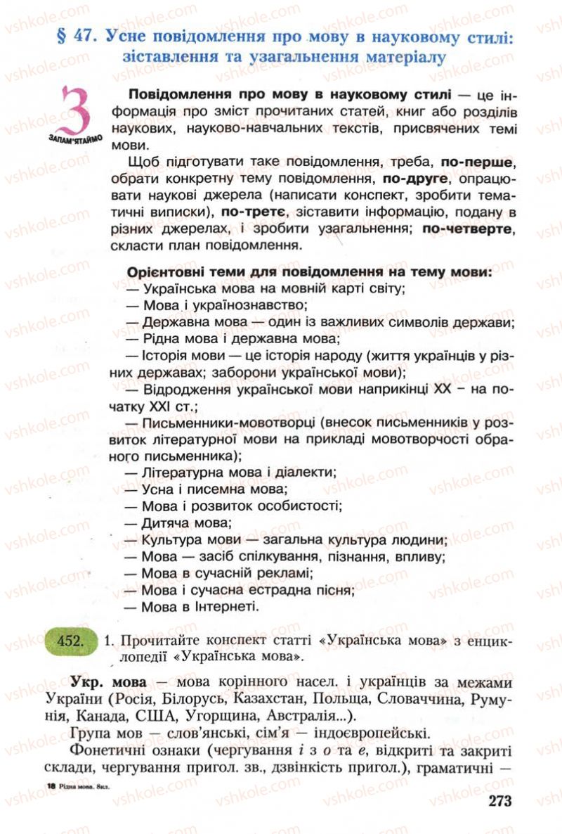 Страница 273 | Підручник Українська мова 8 клас С.Я. Єрмоленко, В.Т. Сичова 2008