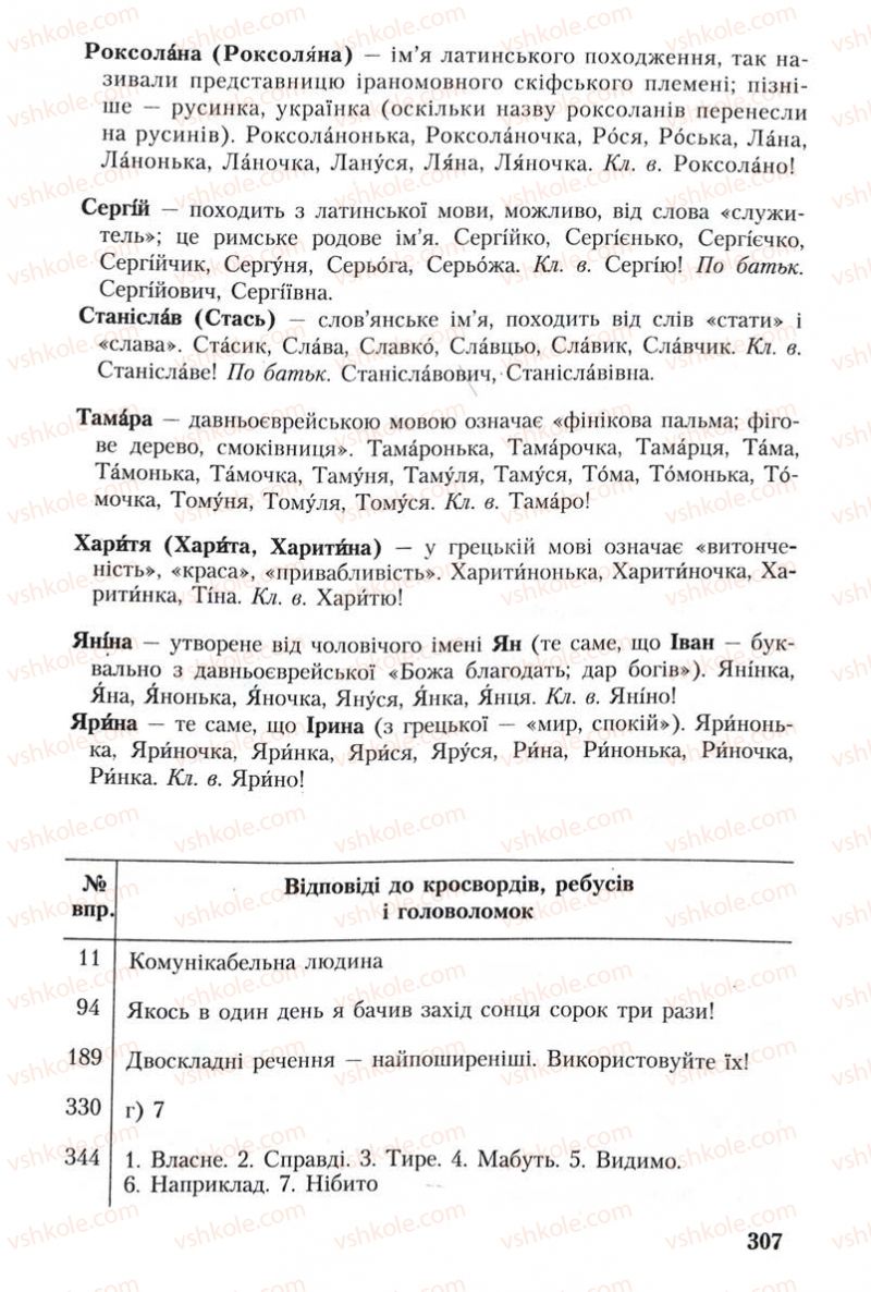 Страница 307 | Підручник Українська мова 8 клас С.Я. Єрмоленко, В.Т. Сичова 2008