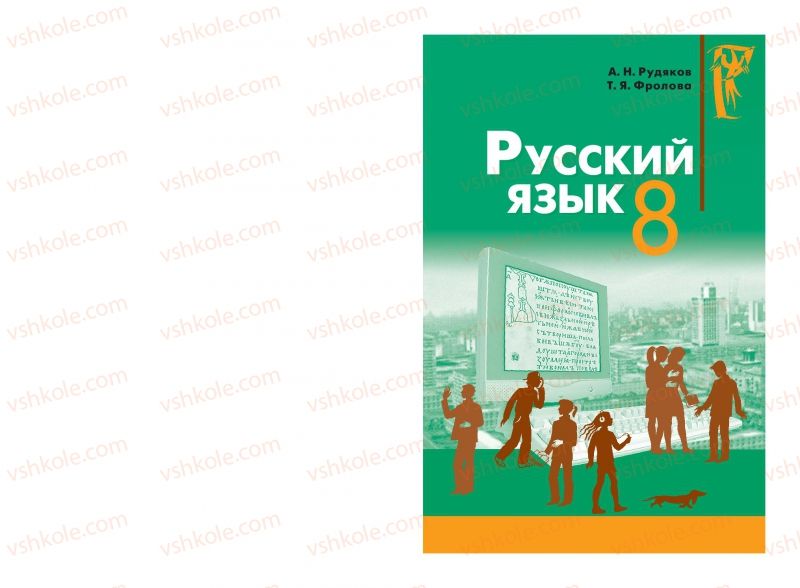 Страница 0 | Підручник Русский язык 8 клас А.Н. Рудяков, Т.Я. Фролова 2008