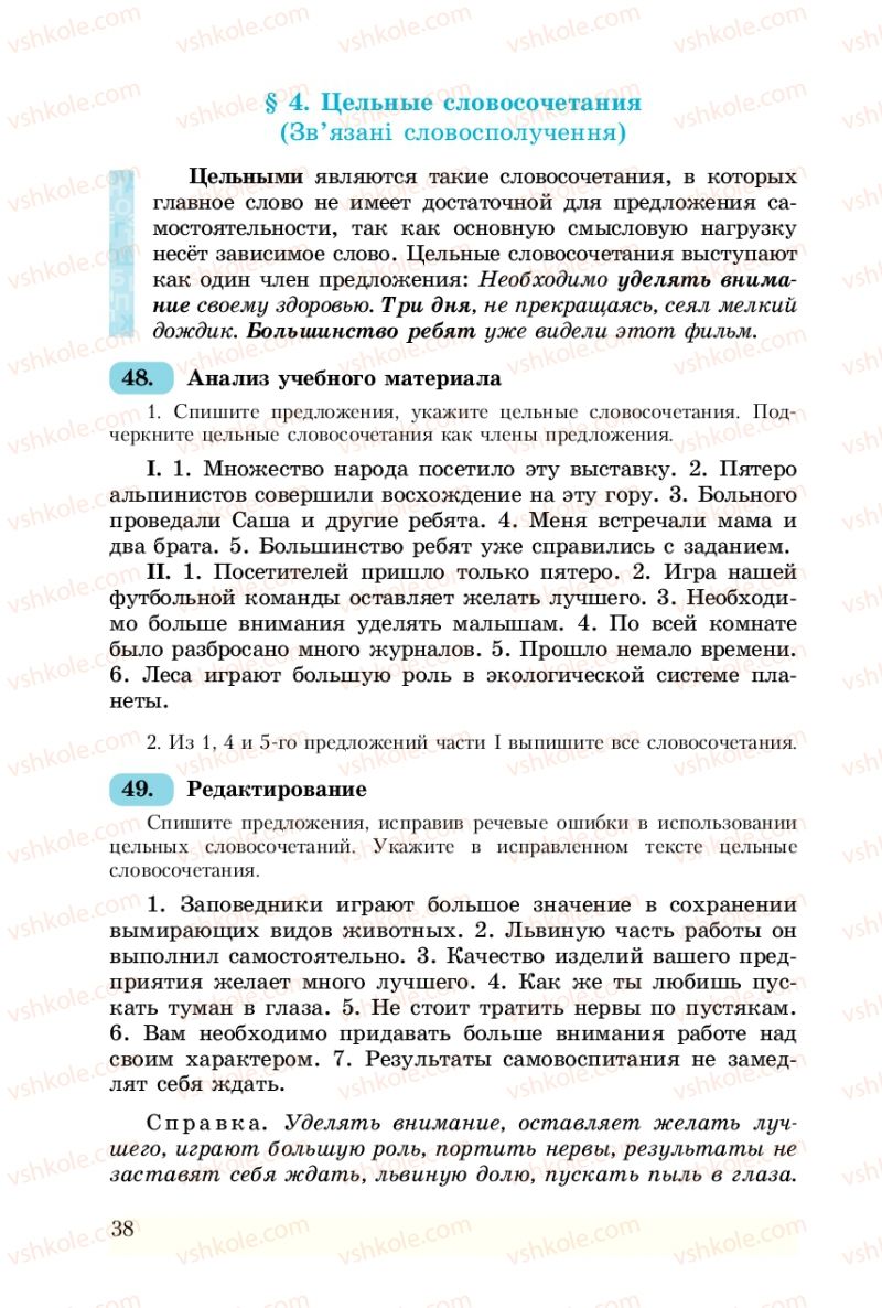 Страница 38 | Підручник Русский язык 8 клас А.Н. Рудяков, Т.Я. Фролова 2008