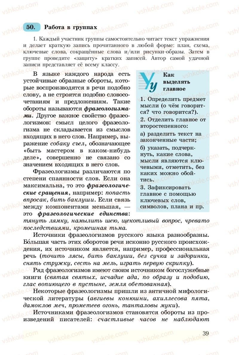 Страница 39 | Підручник Русский язык 8 клас А.Н. Рудяков, Т.Я. Фролова 2008