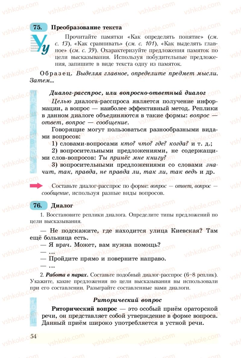 Страница 54 | Підручник Русский язык 8 клас А.Н. Рудяков, Т.Я. Фролова 2008