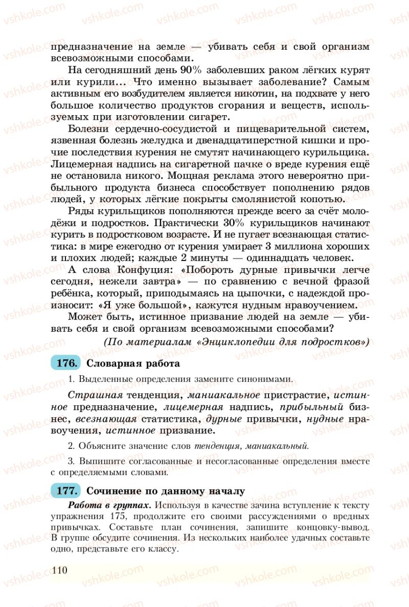 Страница 110 | Підручник Русский язык 8 клас А.Н. Рудяков, Т.Я. Фролова 2008