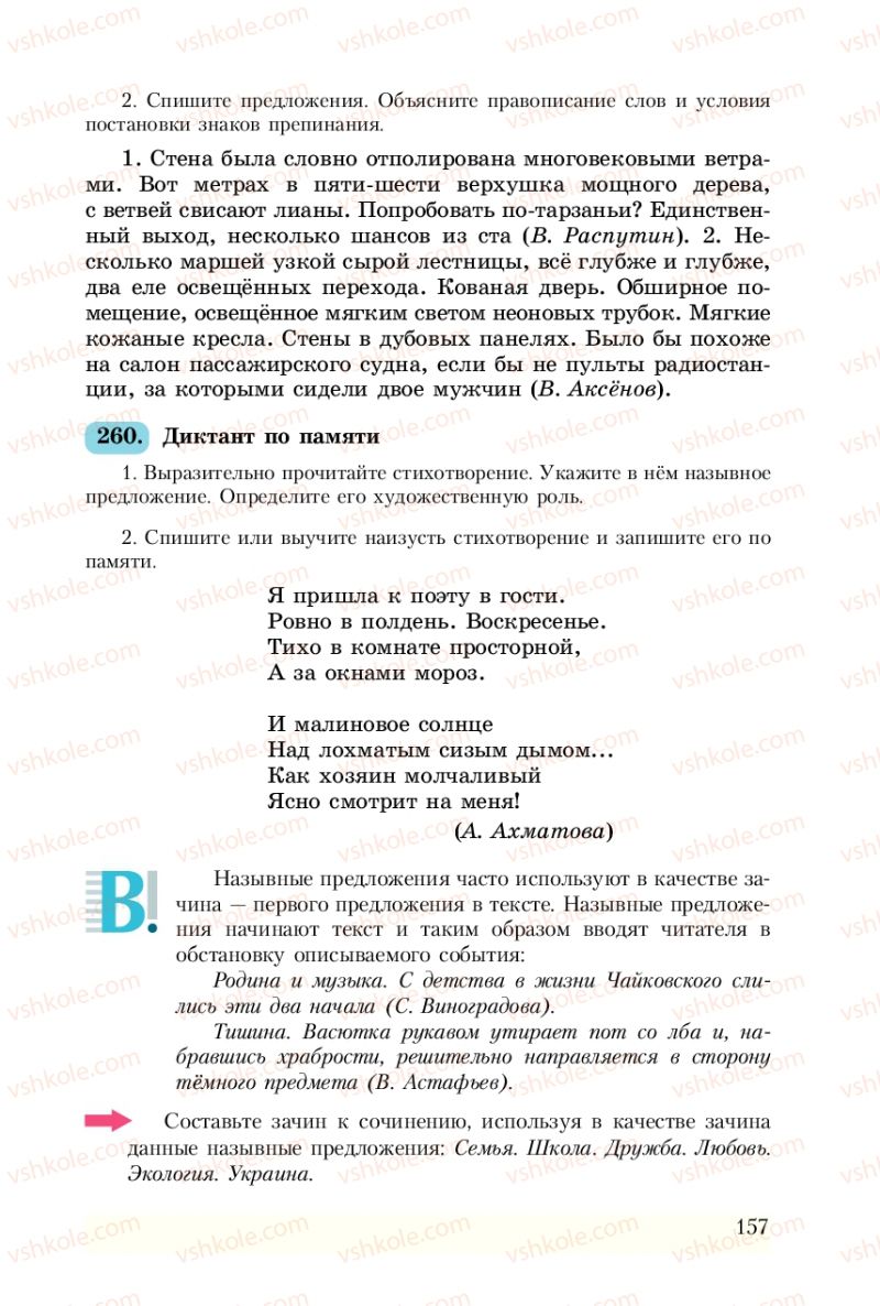 Страница 157 | Підручник Русский язык 8 клас А.Н. Рудяков, Т.Я. Фролова 2008