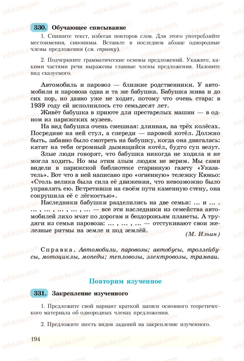 Страница 194 | Підручник Русский язык 8 клас А.Н. Рудяков, Т.Я. Фролова 2008