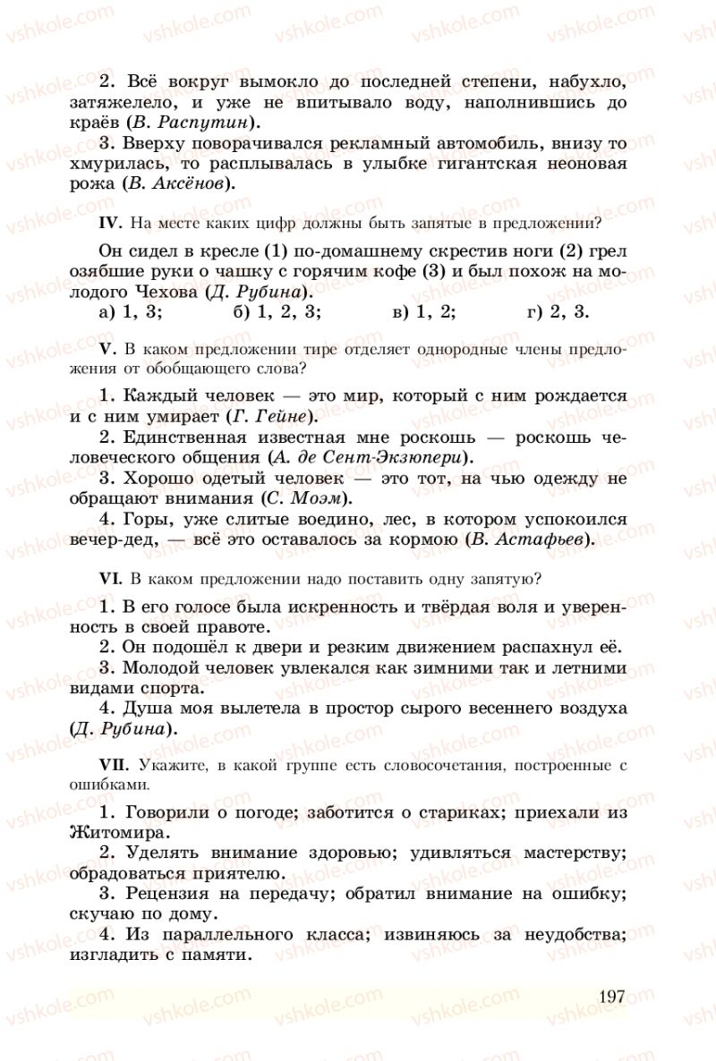 Страница 197 | Підручник Русский язык 8 клас А.Н. Рудяков, Т.Я. Фролова 2008