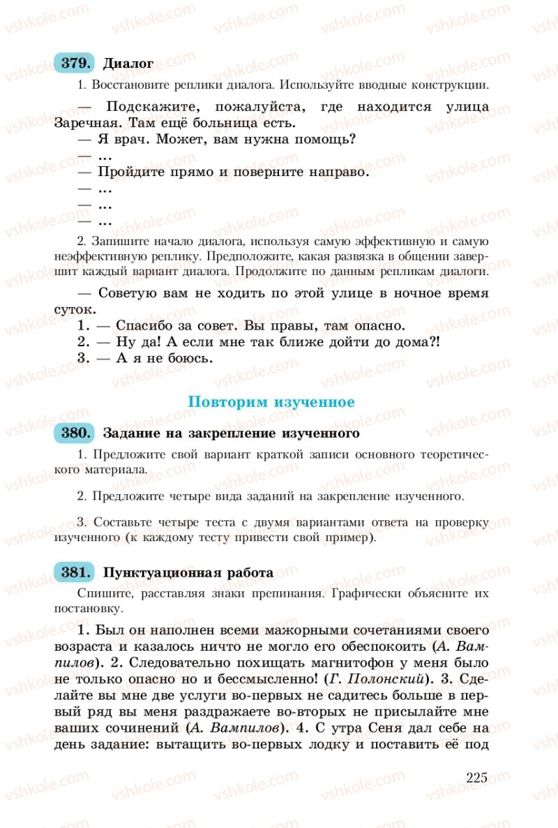 Страница 225 | Підручник Русский язык 8 клас А.Н. Рудяков, Т.Я. Фролова 2008