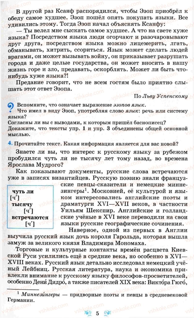 Страница 5 | Підручник Русский язык 8 клас Н.А. Пашковская, Г.А. Михайловская, С.А. Распопова 2008