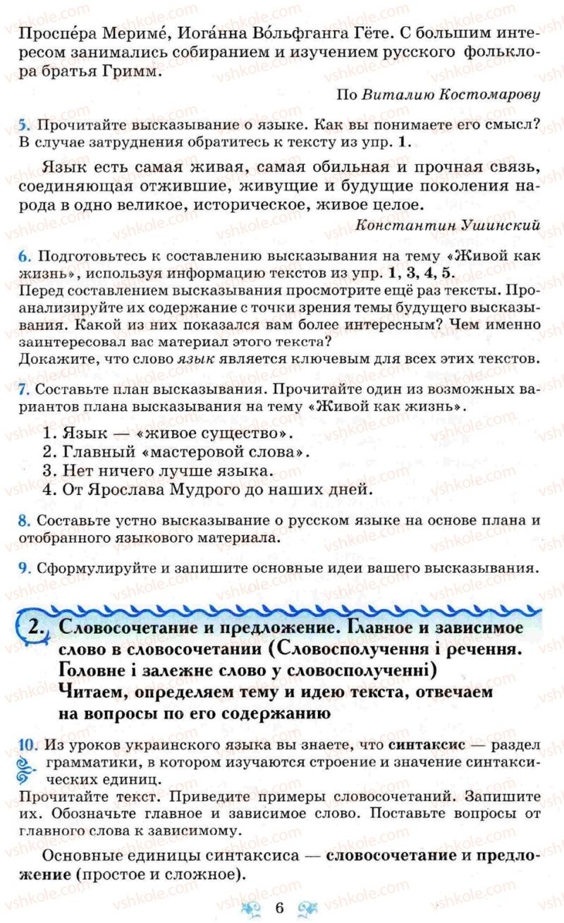 Страница 6 | Підручник Русский язык 8 клас Н.А. Пашковская, Г.А. Михайловская, С.А. Распопова 2008