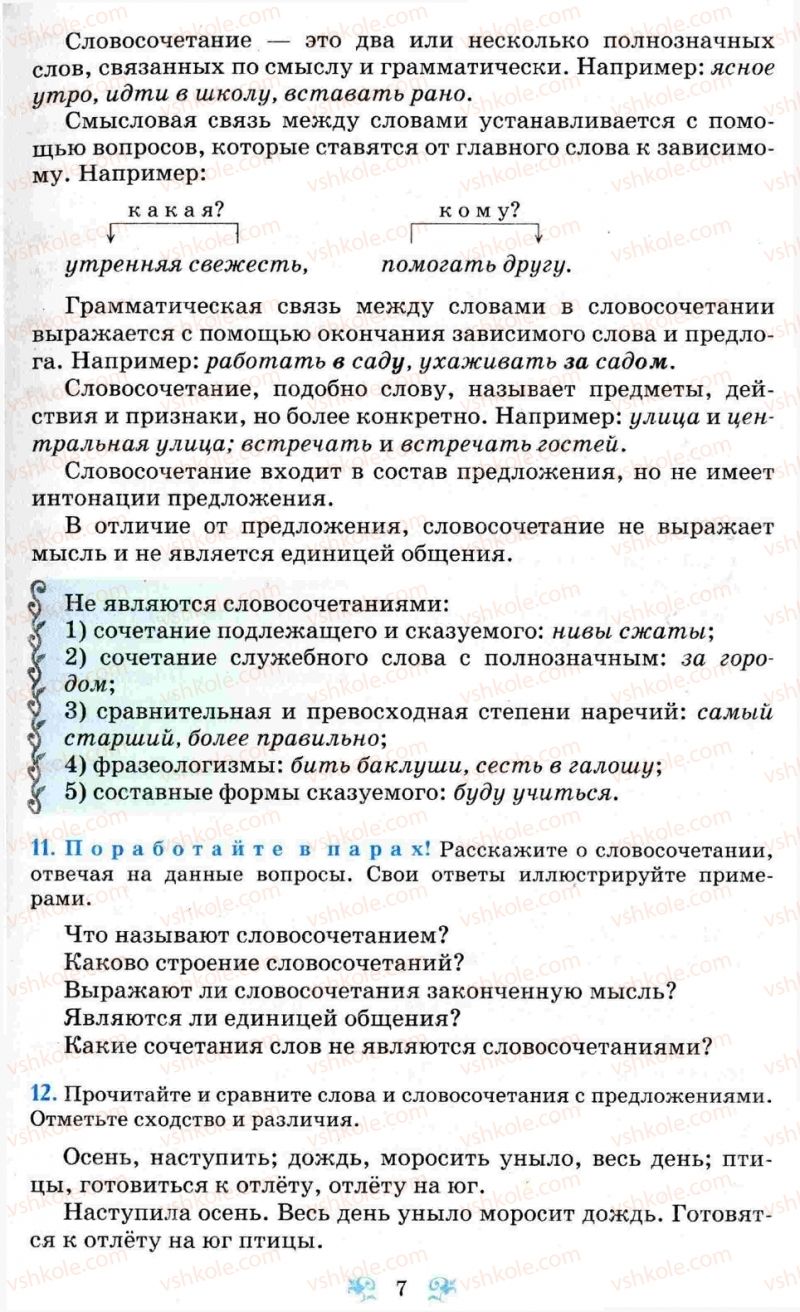 Страница 7 | Підручник Русский язык 8 клас Н.А. Пашковская, Г.А. Михайловская, С.А. Распопова 2008