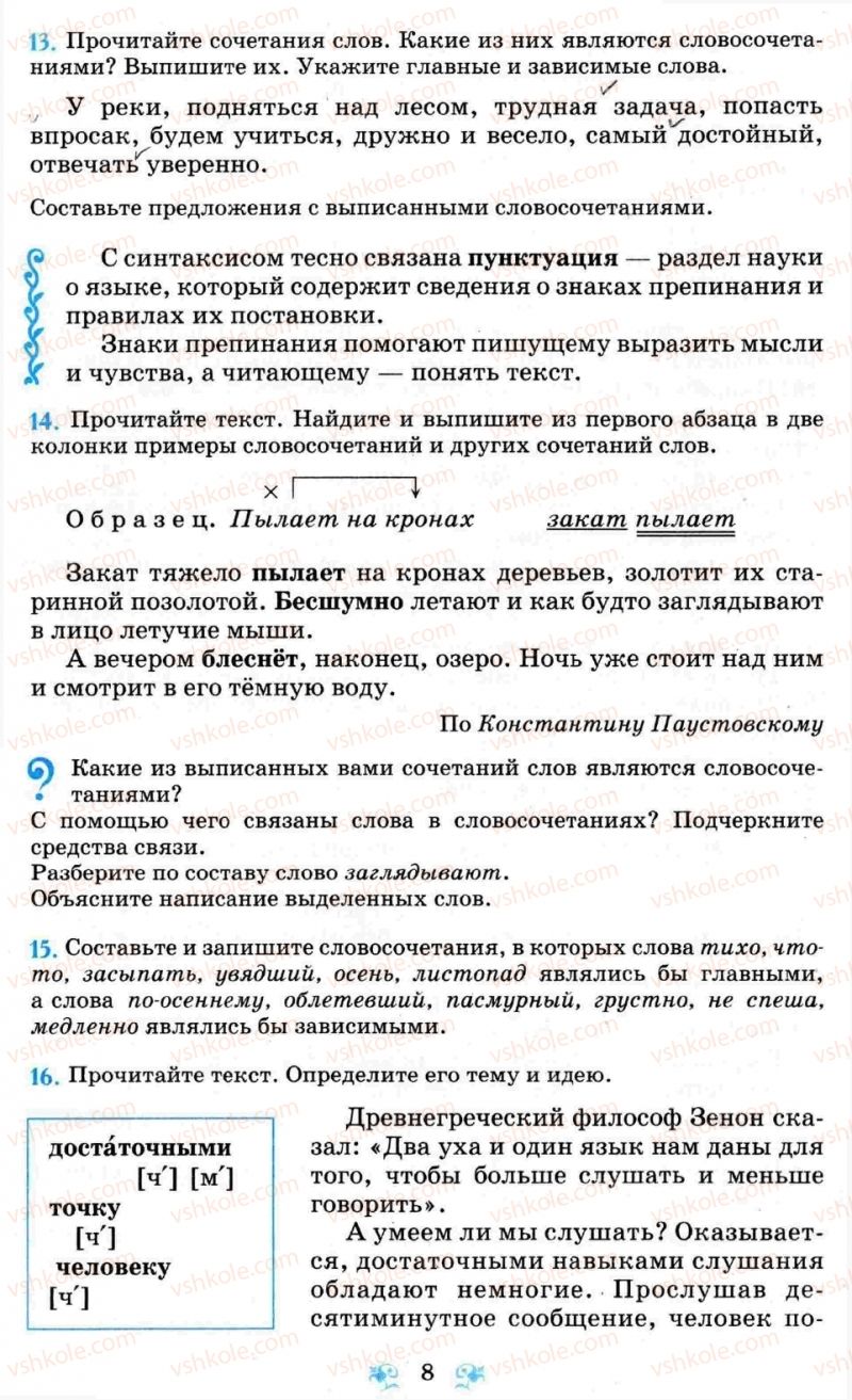 Страница 8 | Підручник Русский язык 8 клас Н.А. Пашковская, Г.А. Михайловская, С.А. Распопова 2008